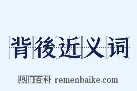 背後近义词是什么意思的图片